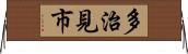 多治見市 Horizontal Wall Scroll