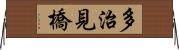 多治見橋 Horizontal Wall Scroll