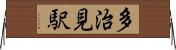 多治見駅 Horizontal Wall Scroll