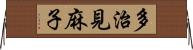 多治見麻子 Horizontal Wall Scroll