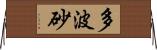 多波砂 Horizontal Wall Scroll