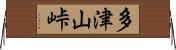 多津山峠 Horizontal Wall Scroll