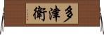 多津衛 Horizontal Wall Scroll