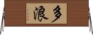 多浪 Horizontal Wall Scroll