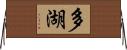 多湖 Horizontal Wall Scroll