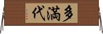 多満代 Horizontal Wall Scroll