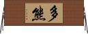 多熊 Horizontal Wall Scroll