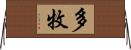 多牧 Horizontal Wall Scroll