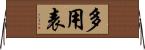 多用表 Horizontal Wall Scroll