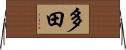 多田 Horizontal Wall Scroll