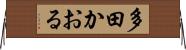 多田かおる Horizontal Wall Scroll