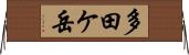 多田ケ岳 Horizontal Wall Scroll