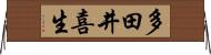 多田井喜生 Horizontal Wall Scroll
