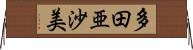 多田亜沙美 Horizontal Wall Scroll