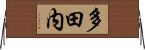多田内 Horizontal Wall Scroll
