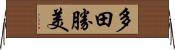 多田勝美 Horizontal Wall Scroll