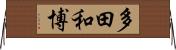 多田和博 Horizontal Wall Scroll