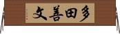 多田善文 Horizontal Wall Scroll