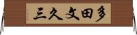多田文久三 Horizontal Wall Scroll