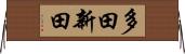 多田新田 Horizontal Wall Scroll
