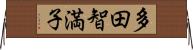 多田智満子 Horizontal Wall Scroll