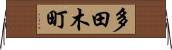 多田木町 Horizontal Wall Scroll