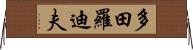 多田羅迪夫 Horizontal Wall Scroll