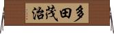 多田茂治 Horizontal Wall Scroll