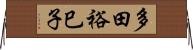 多田裕巳子 Horizontal Wall Scroll
