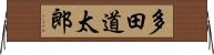 多田道太郎 Horizontal Wall Scroll