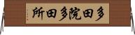 多田院多田所 Horizontal Wall Scroll