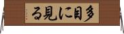 多目に見る Horizontal Wall Scroll