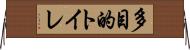 多目的トイレ Horizontal Wall Scroll