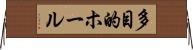 多目的ホール Horizontal Wall Scroll