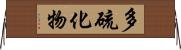 多硫化物 Horizontal Wall Scroll