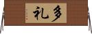 多礼 Horizontal Wall Scroll