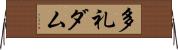 多礼ダム Horizontal Wall Scroll