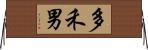 多禾男 Horizontal Wall Scroll