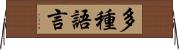 多種語言 Horizontal Wall Scroll