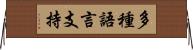 多種語言支持 Horizontal Wall Scroll