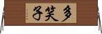 多笑子 Horizontal Wall Scroll