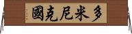 多米尼克國 Horizontal Wall Scroll