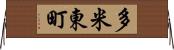 多米東町 Horizontal Wall Scroll
