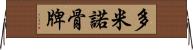 多米諾骨牌 Horizontal Wall Scroll