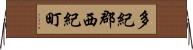 多紀郡西紀町 Horizontal Wall Scroll