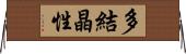 多結晶性 Horizontal Wall Scroll