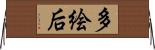多絵后 Horizontal Wall Scroll