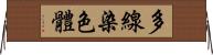 多線染色體 Horizontal Wall Scroll