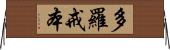 多羅戒本 Horizontal Wall Scroll