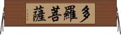 多羅菩薩 Horizontal Wall Scroll